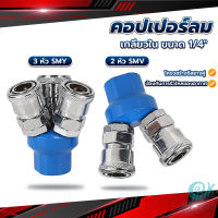 GotGo คอปเปอร์ลม ค็อปเปอร์ 2 ทาง 3 ทาง  ขนาด 1/4" ใช้กับ งานลม ปั๊มลม Pneumatic Coupling