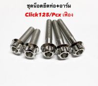 ชุดน็อตยึดท่อ+อาร์ม PCX/Click125 (5ตัว) หัวเฟือง