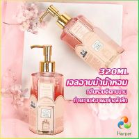 Harper Perfume shower gel เจลอาบน้ำ  กลิ่นละมุนหอมแนวลูกคุณหนู ติดตัวทนนาน Body Wash