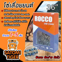 โซ่เลื่อยยนต์ ROCCO ขนาด 36 นิ้ว 3/8 52T ฟันคม แข็งแรง ตัดไม้ได้เร็ว งานเสร็จไว Saw chain โซ่เลื่อย โซ่ตัดไม้ มีให้เลือก แพ็ค 1-5 กล่อง