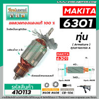 ทุ่นสว่านเสื้อเหล็ก MAKITA รุ่น 6301 * ทุ่นแบบเต็มแรง ทนทาน ทองแดงแท้ 100%  *#410113