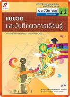 แบบวัดและบันทึกผลการเรียนรู้ประวัติศาสตร์ม.2 #อจท