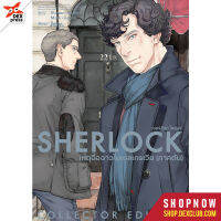 DEXPRESS หนังสือการ์ตูน SHERLOCK เล่ม 4 เหตุอื้อฉาวในเบลเกรเวีย (ภาคต้น)