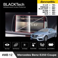 BMW E-Class E250 Coupe (MB12) ฟิล์มกันรอยหน้าจอรถยนต์ ฟิล์มขนาด 6.83 นิ้ว - BLACKTech by ARCTIC (มี 6 เกรดให้เลือก)