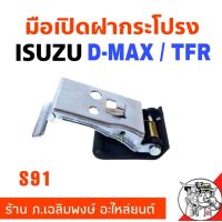 สุดคุ้ม โปรโมชั่น มือเปิดฝากระโปรง ISUZU D-MAX ดีแม็ก, TFR มือดึงฝากระโปรง รหัสS91 ราคาคุ้มค่า กันชน หน้า กันชน หลัง กันชน หน้า ออฟ โร ด กันชน หลัง วี โก้