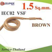 สายไฟ คอนโทรล VSF IEC02 ทองแดงฝอย สายอ่อน ฉนวนพีวีซี 1.5 mm2. สีน้ำตาล (ระบุความยาว) รุ่น VSF-IEC02-1R5-BROWN