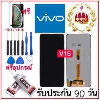 หน้าจอ LCD VIVO V15(จอแสดงผลพร้อมทัชสกรีน) รับประกัน90วันฟรีอุปกรณ์ จอ vivo v15