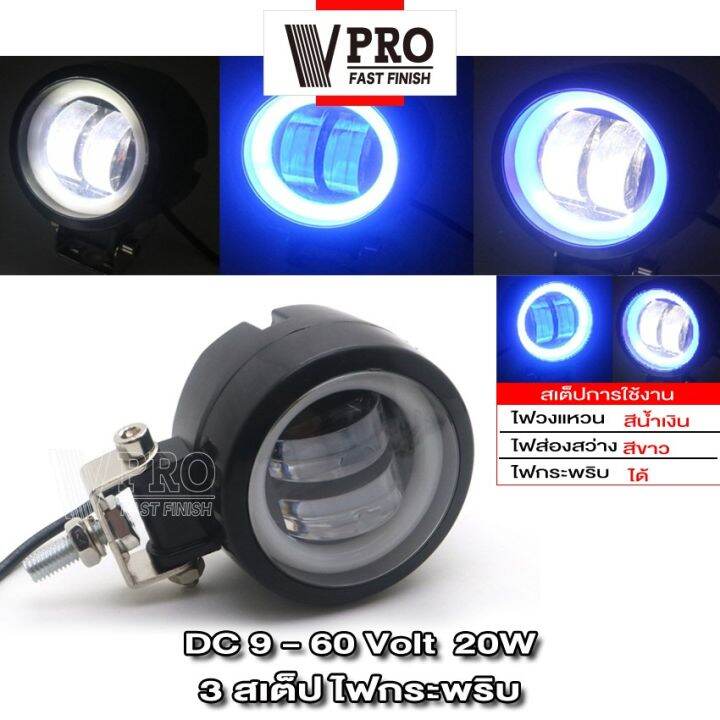 vpro-v142-ไฟ-3-สเต็ป-ไฟสปอตไลต์-led-20w-9-60-volt-ไฟตัดหมอกรถยนต์-1ชิ้น-มอเตอร์ไซค์-สว่างมาก-ไฟสปอตไลท์มอไซ-fsa