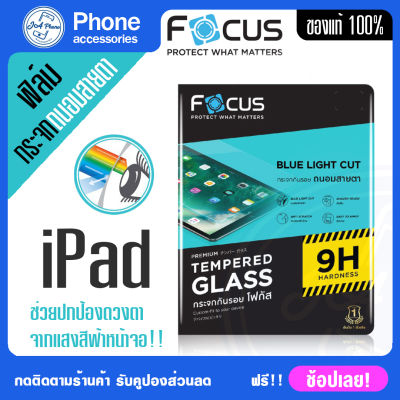 Focus  ฟิล์มกระจก ipad ลดแสงสะท้อน ช่วยกรองแสงสีฟ้ากระจกถนอมสายตา air 4/5 10.9" Gen7/8/9 Pro11"(2018-2022( M2)ไม่ดันเคส