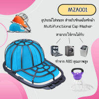 อุปกรณ์ใส่หมวก สำหรับซักเครื่องซักผ้า (MZA001) มีสีขาว/สีเทา/สีดำ Multifunctional Cap Washer สินค้ามีพร้อมส่ง