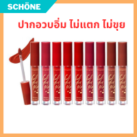 ลิปทินท์ Lip Tint สีแน่นชัด ติดทนนาน CUTE PRESS คิวท์เพรส ฟีล ดิส คิส ฟัน 2.5 กรัม ริมฝีปากชุ่มชื่น รับประกันของแท้ Schone