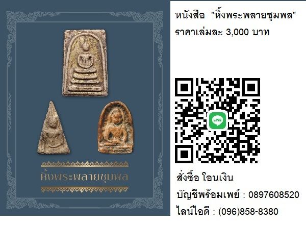 หิ้งพระพลายชุมพล