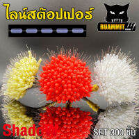 ไลน์สต๊อปเปอร์ LINE STOPPER สต๊อปไลน์ ที่ล็อกทุ่น ทรงกระบอก และทรงกลม SET 300 ชิ้น By Shadow