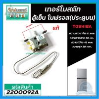 ⭐4.9 88+ขายแล้ว คุ้มค่า เทอร์โมสตัท ตู้เย็นโนฟรอส TOSHIBA (แท้ ) ( ประตูน ) GR-RG41KD  #G-3581 (Thermostat) #2200092A คุ้มค่าสำหรัเงิน  แผงวงจรหรือชิ้นส่วนแผงวงจร