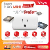 ปลั๊กไฟอัจฉริยะ - Smart Plug Mini