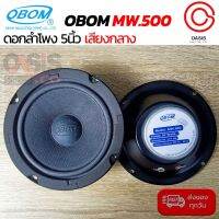 (2ดอก) ดอกลำโพง 5นิ้ว เสียงกลาง OBOM MW.500 50วัตต์ MW500 ดอกลำโพง5นิ้ว