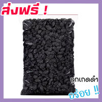 ? ส่งฟรี ?ขนาด 500 กรัม ลูกเกดดำ (พร้อมทาน) ผลไม้รวมอบแห้ง ผลไม้อบแห้ง (มีให้เลือก 500 และ 100 กรัม) ลูกเกด ผลไม้แช่อิ่ม ผลไม้อบ ลูกเกดดำเม็ดเล็ก อาหาร ขนม ผลไม้และผลไม้อบแห้ง องุ่น