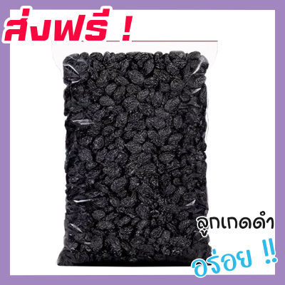 🚀 ส่งฟรี 💥ขนาด 500 กรัม ลูกเกดดำ (พร้อมทาน) ผลไม้รวมอบแห้ง ผลไม้อบแห้ง (มีให้เลือก 500 และ 100 กรัม) ลูกเกด ผลไม้แช่อิ่ม ผลไม้อบ ลูกเกดดำเม็ดเล็ก อาหาร ขนม ผลไม้และผลไม้อบแห้ง องุ่น