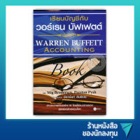 เรียนบัญชีกับ วอร์เรน บัฟเฟตต์ : Warren Buffett Accounting Book