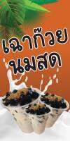 ป้ายไวนิลเฉาก๊วยนมสด MB371 แนวตั้ง พิมพ์ 1 ด้าน พร้อมเจาะตาไก่ ทนแดดทนฝน เลือกขนาดได้ที่ตัวเลือกสินค้า