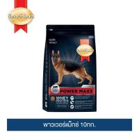 [โปรโมชั่นโหด] ส่งฟรี สมาร์ทฮาร์ท พาวเวอร์แม็กซ์ อาหารสุนัข สุนัขโต 10กก.  / SmartHeart Power Maxx Adult 10kg