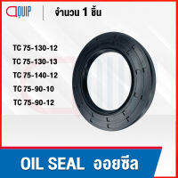 OIL SEAL ( NBR ) TC75-130-12 TC75-130-13 TC75-140-12 TC75-90-10 TC75-90-12 ออยซีล ซีลกันน้ำมัน กันรั่ว และ กันฝุ่น