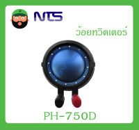 อุปกรณ์ลำโพง-ยูนิตฮอนด์ ว้อยทวิตเตอร์ รุ่น PH-750D Voice ยี่ห้อ NTS สินค้าพร้อมส่ง ส่งไวววว Voice coil NTS PH-750D ขนาด 72.5 mm