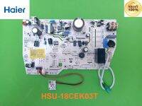 HSU-18CEK03T แผงวงจรแอร์ Haier แผงบอร์ดแอร์ไฮเออร์ แผงบอร์ดคอยล์เย็น สินค้าแท้ Part:A0011800166K