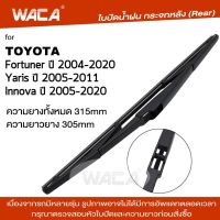 WACA  jpp ใบปัดน้ำฝนหลัง for Toyota Fortuner Innova Yaris ที่ปัดน้ำฝนหลัง ใบปัดน้ำฝนกระจกหลัง ที่ปัดน้ำฝนหลัง ใบปัดน้ำฝนหลัง ก้านปัดน้ำฝนหลัง (1ชิ้น) #1R3 ^FSA