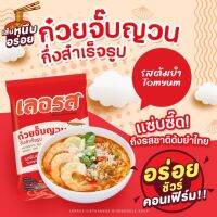 ?ก๋วยจั๊บเลอรส✅ท้าให้ลอง❌ความอร่อยของก๋วยจั๊บญาณเลอรส ที่ห๊อมหอม เส้นเหนียวนุ่ม ละมุนลิ้ม รสดั้งเดิม [By Wow2Shop]