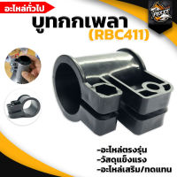 บูทกกเพลา  รุ่นRBC411 ขนาด28มิล ตัวล็อคก้านตัดหญ้าสีดำใช้ทดแทน รุ่น NB411 RBC CG260 328** เครื่องตัดหญ้า แกนเครื่องตัดหญ้าRBC411