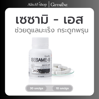 งาดำสกัดเย็น งาดำแคปซูล กิฟฟารีน เซซามิน Sesame - S Giffarine เพิ่มมวลกระดูก