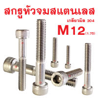 สกรูหัวจมสแตนเลสมิล SOCKET CAP SCREW M12 (1.75) (ทุกความยาว สกรูสแตนเลส)