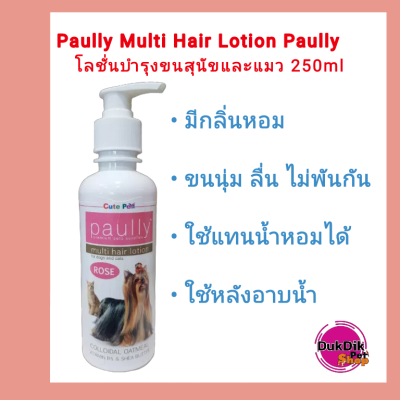 Paully Multi Hair Lotion Paully โลชั่นบำรุงขน สีชมพู 250ml