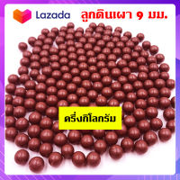 ลูกดินเผา 9 มม. ครึ่ง กิโลกรัม จำนวน 550-580 ลูก แล้วแต่มวลผลิตแต่ละรอบ สำหรับหนังสติก รหัส HT-502