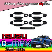 เบ้าประตู//เบ้ากันรอย//เบ้ารองมือเปิดประตู + เบ้าท้าย อีซูซุ ดีแม็คซ์ Isuzu D-MAX  2003-2011 4ประตู สีดำด้าน