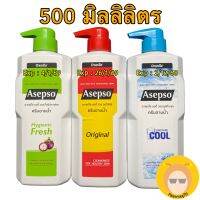 Asepso อาเซปโซ ครีมอาบน้ำ 500 มิลลิลิตร 500 ml ออริจินัล สบู่ อาบน้ำ สดชื่น เย็น สบาย ฤดูร้อน สะอาด หอม Soap мыло 石鹸 肥皂