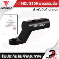 [❗️MOTOWOLF MDL3509❗️] บาร์เสริมสั้น บาร์จับมอเตอร์ไซค์ MOTOWOLF Motorcycle Parts บาร์เสริมสั้น สำหรับติดก้านกระจก