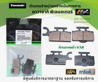 ชุดผ้าเบรคหน้า-หลัง Kawasaki KSR ของแท้จากศูนย์ 100%