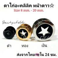 (1ข้าง) ส่งจากไทย จิวตาไก่ อะคลิลิคหน้าดาว จิวดาว จิวหูตาไก่ Stainless 316L สแตนเลสแท้ ไม่เป็นสนิม