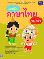 หนังสือ แบบฝึกภาษาไทย ป.6 อ. จักรภพ เมืองสุวรรณ์