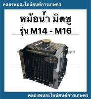 หม้อน้ำ มิตซู รุ่น M14 - M16 หม้อน้ำมิตซู หม้อน้ำ หม้อน้ำM14 หม้อน้ำm16 หม้อน้ำรถไถ หม้อน้ำรถไถนา อะไหล่รถไถ หม้อน้ำรังผึ้ง