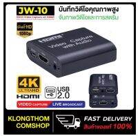 โปรดี HDTV 4K Video Capture Card Device JW09 / JW10 / JW11 ได้ทั้งภาพและเสียง jw-09 jw-10 jw-11 USB2.0 HD Capture ถูก++ สายดิจิตอล สายHDMI สายทีวี สายสัญญ