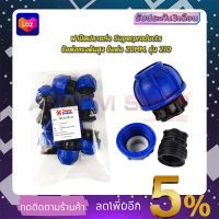 SP ฝาปิดปลายท่อ ข้อต่อแรงดันสูง ข้อต่อ 20MM. รุ่น 210 (แพ็ค10ตัว)