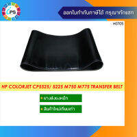 ยางส่งผงหมึก HP Colorjet CP5525/ 5225 M750 M775 Transfer Belt