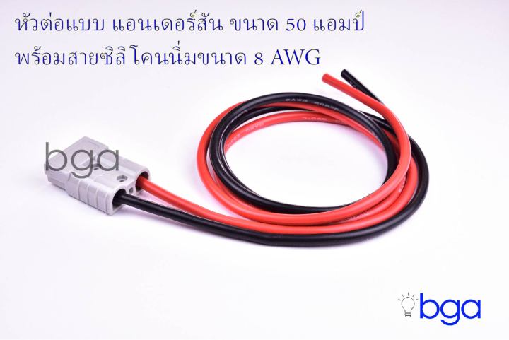 anderson-plug-connector-ปลั๊กแอนเดอร์สัน-หัวต่อแอนเดอร์สัน-ขั้วต่อรถไฟฟ้า-ปลั๊กต่อรถไฟฟ้า-ปลั๊กต่อแบตเตอรี่-ขนาด-50-แอมป์-ประกอบบนสายซิลิโคนนิ่ม