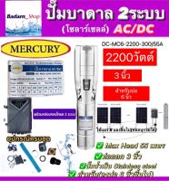 MERCURY บาดาล รุ่น DC-MC6-2200-300/55A 2200วัตต์ (2ระบบ AC/DC) ลงบ่อ6นิ้วขึ้นไป 3HP ท่อออก 3นิ้ว HEAD MAX 55 เมตร