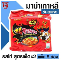 ซัมยัง ราเม็งกึ่งสำเร็จรูปแบบแห้ง รสไก่สูตรเผ็ดมาก 140 กรัม แพค 5 รหัสสินค้าse4427uy