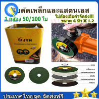 （สปอตกรุงเทพ）100แผ่น ใบตัดเหล็ก ตัดสเตนเลส 4นิ้ว ( JYH ) 107 mm ใบตัดเหล็ก - 1.2 มิล ใย 2 ชั้น #พร้อมส่ง Double Mesh Ultra-Thin Polishing Piece ตัดสแตนเลส ใบตัดเหล็กและสแตนเลส สีเขียว กล่องเหลือง Metal Cutting Disc Angle Grinder Stainless (ใพอดี)เครื่องเจ