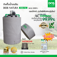 DOS ถังเก็บน้ำบนดิน รุ่น NATURA Waterpac 2000L + ปั๊มน้ำ HItachi รุ่น WM-P200XX